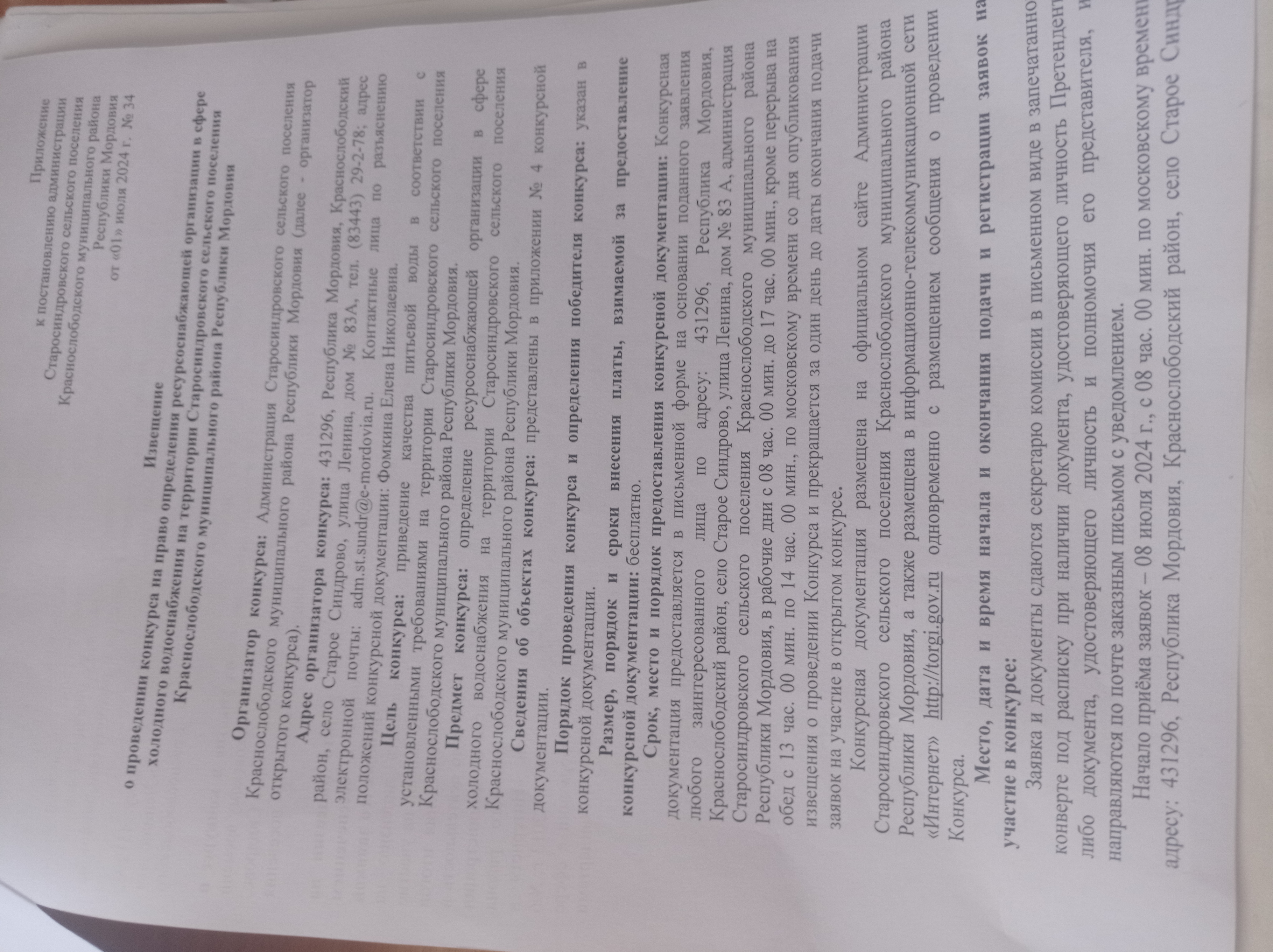 Извещение о проведении конкурса на право определения ресурсоснабжающей организации в сфере холодного водоснабжения на территории Старосиндровского сельского поселения.